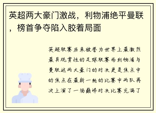 英超两大豪门激战，利物浦绝平曼联，榜首争夺陷入胶着局面