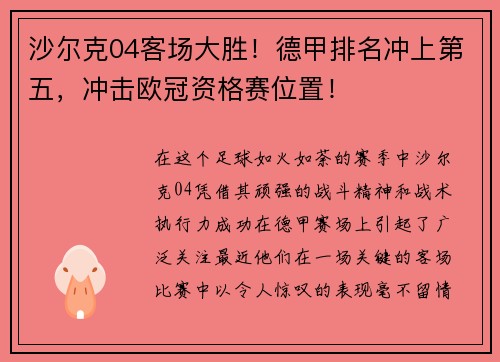 沙尔克04客场大胜！德甲排名冲上第五，冲击欧冠资格赛位置！