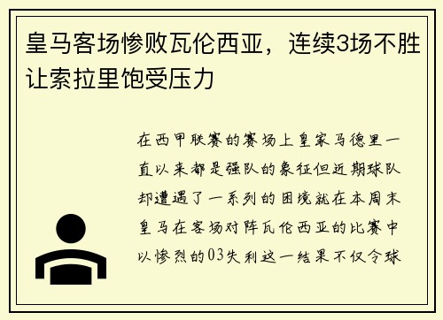 皇马客场惨败瓦伦西亚，连续3场不胜让索拉里饱受压力