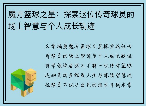 魔方篮球之星：探索这位传奇球员的场上智慧与个人成长轨迹