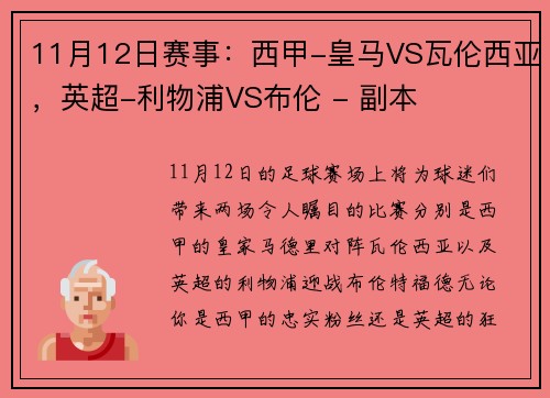 11月12日赛事：西甲-皇马VS瓦伦西亚，英超-利物浦VS布伦 - 副本
