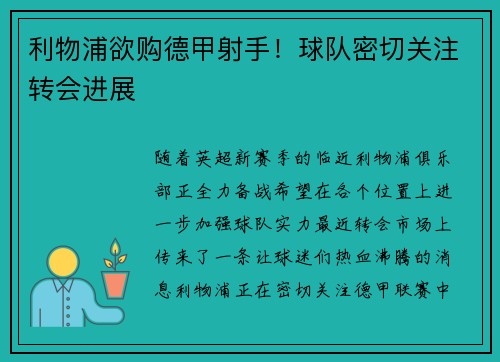 利物浦欲购德甲射手！球队密切关注转会进展