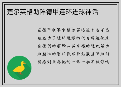 楚尔英格助阵德甲连环进球神话