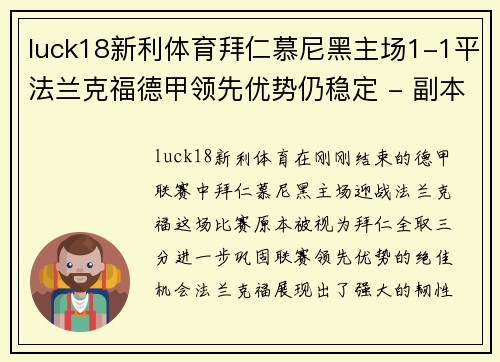 luck18新利体育拜仁慕尼黑主场1-1平法兰克福德甲领先优势仍稳定 - 副本