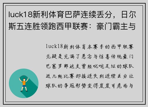 luck18新利体育巴萨连续丢分，日尔斯五连胜领跑西甲联赛：豪门霸主与黑马崛起