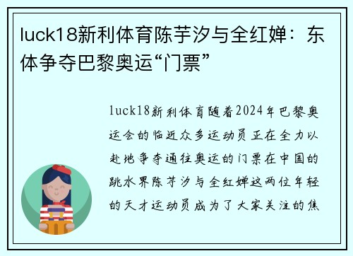 luck18新利体育陈芋汐与全红婵：东体争夺巴黎奥运“门票”