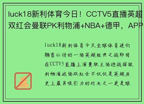 luck18新利体育今日！CCTV5直播英超双红会曼联PK利物浦+NBA+德甲，APP还将带来意甲精彩赛事
