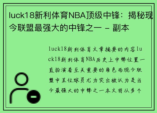 luck18新利体育NBA顶级中锋：揭秘现今联盟最强大的中锋之一 - 副本