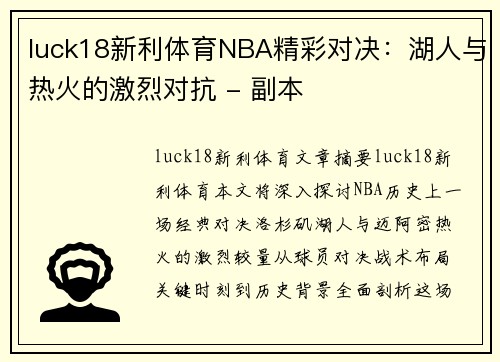 luck18新利体育NBA精彩对决：湖人与热火的激烈对抗 - 副本