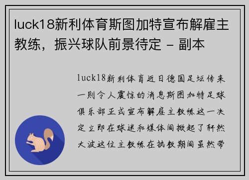 luck18新利体育斯图加特宣布解雇主教练，振兴球队前景待定 - 副本