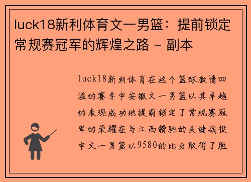 luck18新利体育文一男篮：提前锁定常规赛冠军的辉煌之路 - 副本