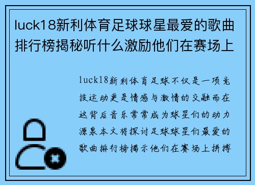 luck18新利体育足球球星最爱的歌曲排行榜揭秘听什么激励他们在赛场上拼搏不息 - 副本