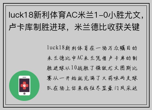 luck18新利体育AC米兰1-0小胜尤文，卢卡库制胜进球，米兰德比收获关键胜利