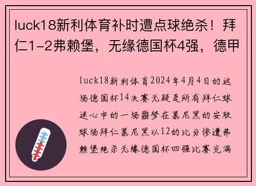 luck18新利体育补时遭点球绝杀！拜仁1-2弗赖堡，无缘德国杯4强，德甲豪门受挫