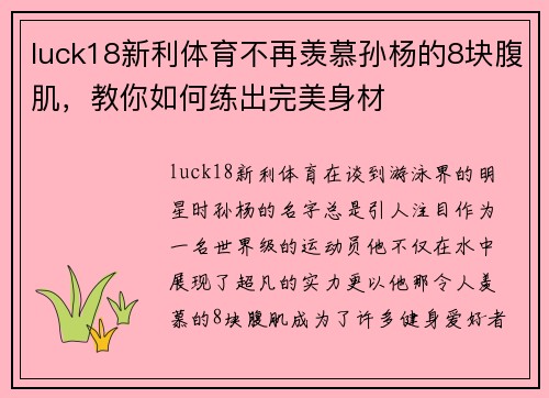 luck18新利体育不再羡慕孙杨的8块腹肌，教你如何练出完美身材