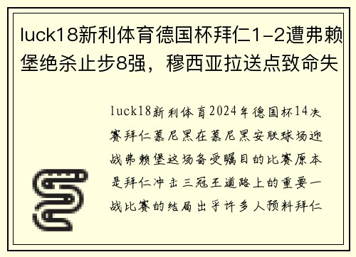 luck18新利体育德国杯拜仁1-2遭弗赖堡绝杀止步8强，穆西亚拉送点致命失误，于帕梅卡无力回天 - 副本