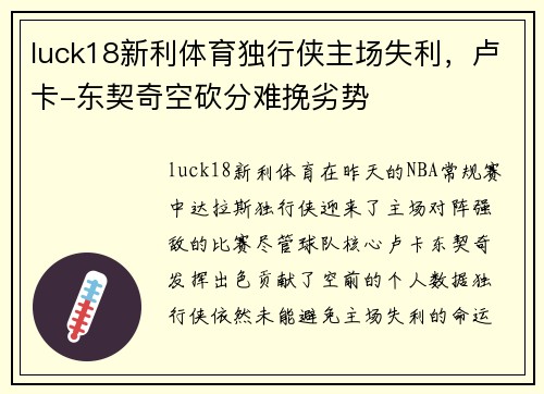 luck18新利体育独行侠主场失利，卢卡-东契奇空砍分难挽劣势