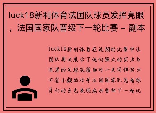 luck18新利体育法国队球员发挥亮眼，法国国家队晋级下一轮比赛 - 副本