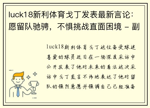 luck18新利体育戈丁发表最新言论：愿留队驰骋，不惧挑战直面困境 - 副本