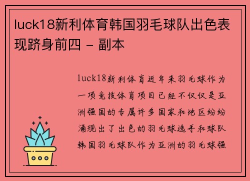 luck18新利体育韩国羽毛球队出色表现跻身前四 - 副本