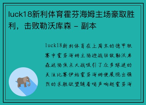 luck18新利体育霍芬海姆主场豪取胜利，击败勒沃库森 - 副本