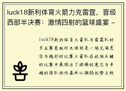 luck18新利体育火箭力克雷霆，晋级西部半决赛：激情四射的篮球盛宴 - 副本
