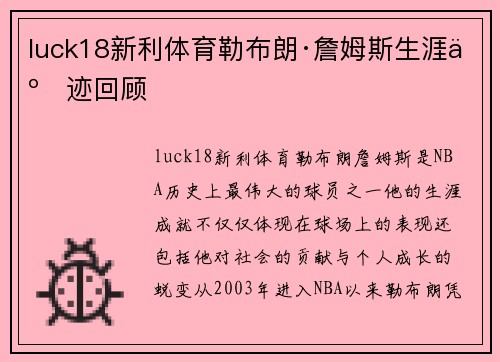 luck18新利体育勒布朗·詹姆斯生涯事迹回顾