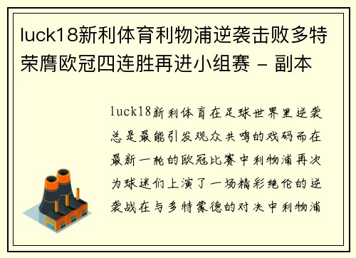 luck18新利体育利物浦逆袭击败多特荣膺欧冠四连胜再进小组赛 - 副本