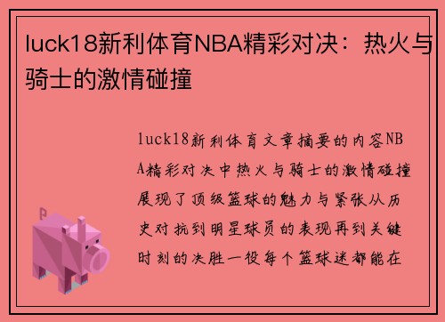 luck18新利体育NBA精彩对决：热火与骑士的激情碰撞