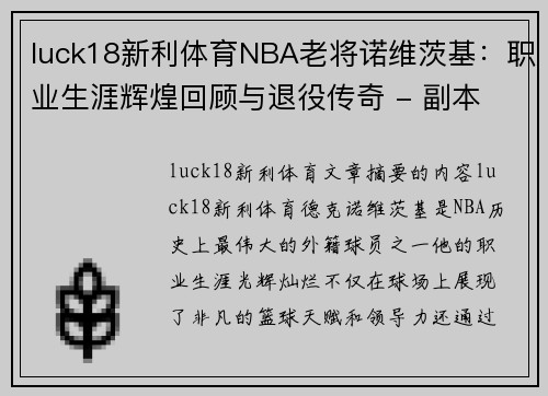 luck18新利体育NBA老将诺维茨基：职业生涯辉煌回顾与退役传奇 - 副本