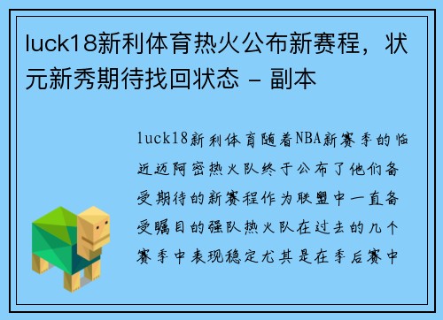 luck18新利体育热火公布新赛程，状元新秀期待找回状态 - 副本