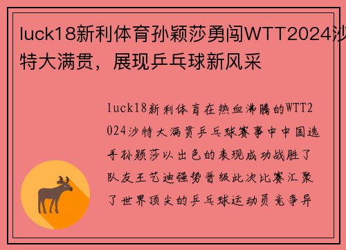 luck18新利体育孙颖莎勇闯WTT2024沙特大满贯，展现乒乓球新风采