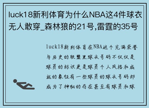 luck18新利体育为什么NBA这4件球衣无人敢穿_森林狼的21号,雷霆的35号! - 副本