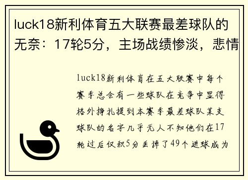 luck18新利体育五大联赛最差球队的无奈：17轮5分，主场战绩惨淡，悲情游荡再续