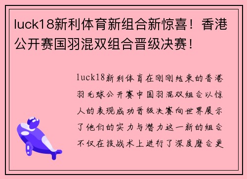luck18新利体育新组合新惊喜！香港公开赛国羽混双组合晋级决赛！