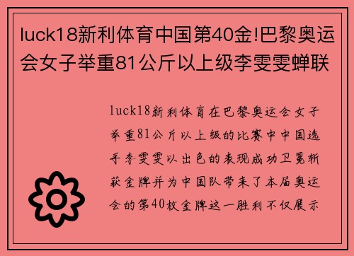 luck18新利体育中国第40金!巴黎奥运会女子举重81公斤以上级李雯雯蝉联冠军 - 副本