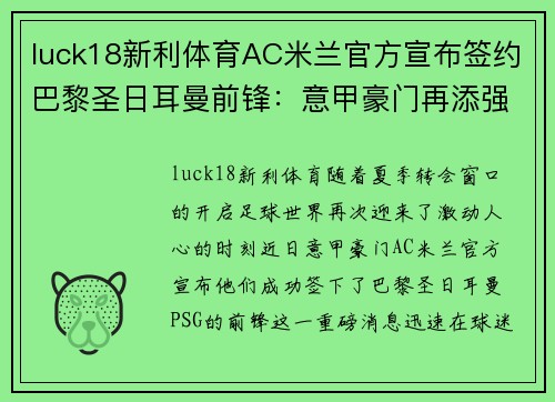 luck18新利体育AC米兰官方宣布签约巴黎圣日耳曼前锋：意甲豪门再添强援