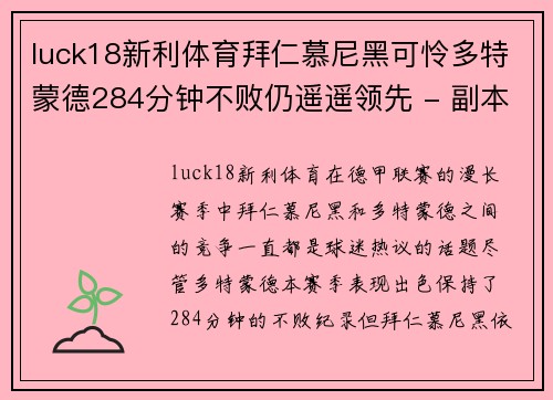 luck18新利体育拜仁慕尼黑可怜多特蒙德284分钟不败仍遥遥领先 - 副本