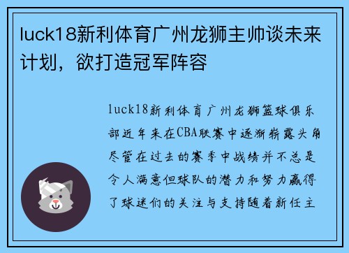 luck18新利体育广州龙狮主帅谈未来计划，欲打造冠军阵容