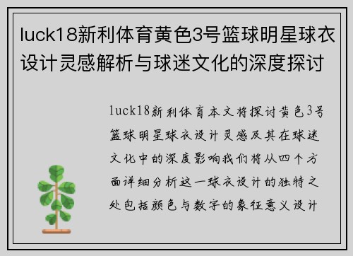 luck18新利体育黄色3号篮球明星球衣设计灵感解析与球迷文化的深度探讨 - 副本