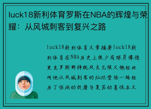 luck18新利体育罗斯在NBA的辉煌与荣耀：从风城刺客到复兴之路