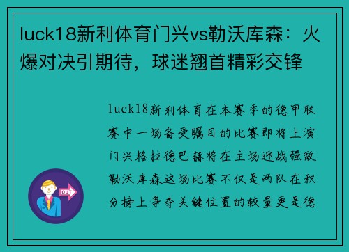 luck18新利体育门兴vs勒沃库森：火爆对决引期待，球迷翘首精彩交锋