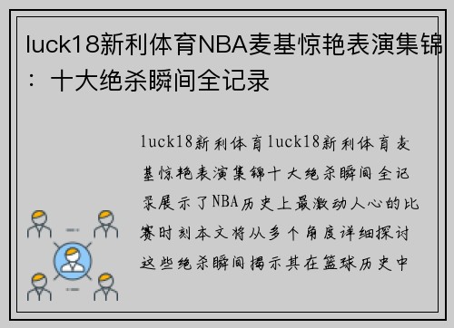 luck18新利体育NBA麦基惊艳表演集锦：十大绝杀瞬间全记录