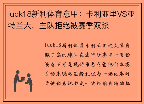 luck18新利体育意甲：卡利亚里VS亚特兰大，主队拒绝被赛季双杀