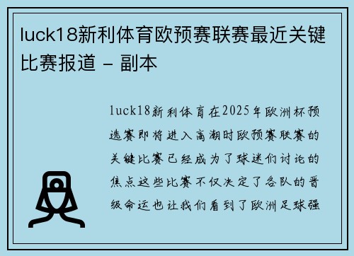 luck18新利体育欧预赛联赛最近关键比赛报道 - 副本