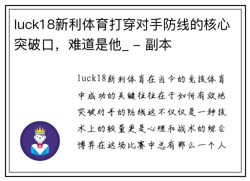 luck18新利体育打穿对手防线的核心突破口，难道是他_ - 副本