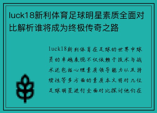 luck18新利体育足球明星素质全面对比解析谁将成为终极传奇之路