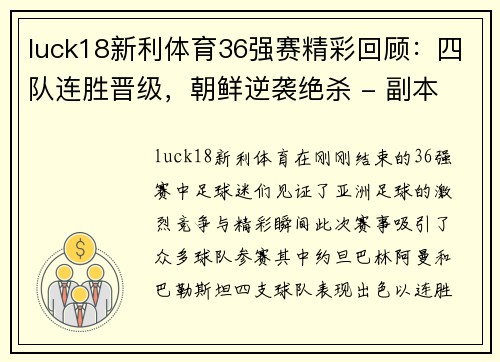 luck18新利体育36强赛精彩回顾：四队连胜晋级，朝鲜逆袭绝杀 - 副本