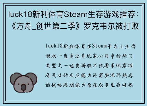 luck18新利体育Steam生存游戏推荐：《方舟_创世第二季》罗克韦尔被打败后的冒险 - 副本