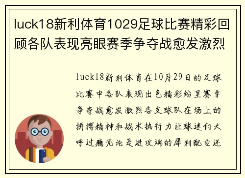 luck18新利体育1029足球比赛精彩回顾各队表现亮眼赛季争夺战愈发激烈